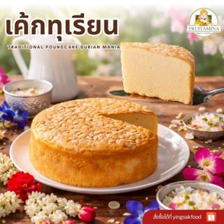 Fruitamina  เค้กทุเรียน   (Durian Mania Cake) ฺBy อาจารย์ยิ่…