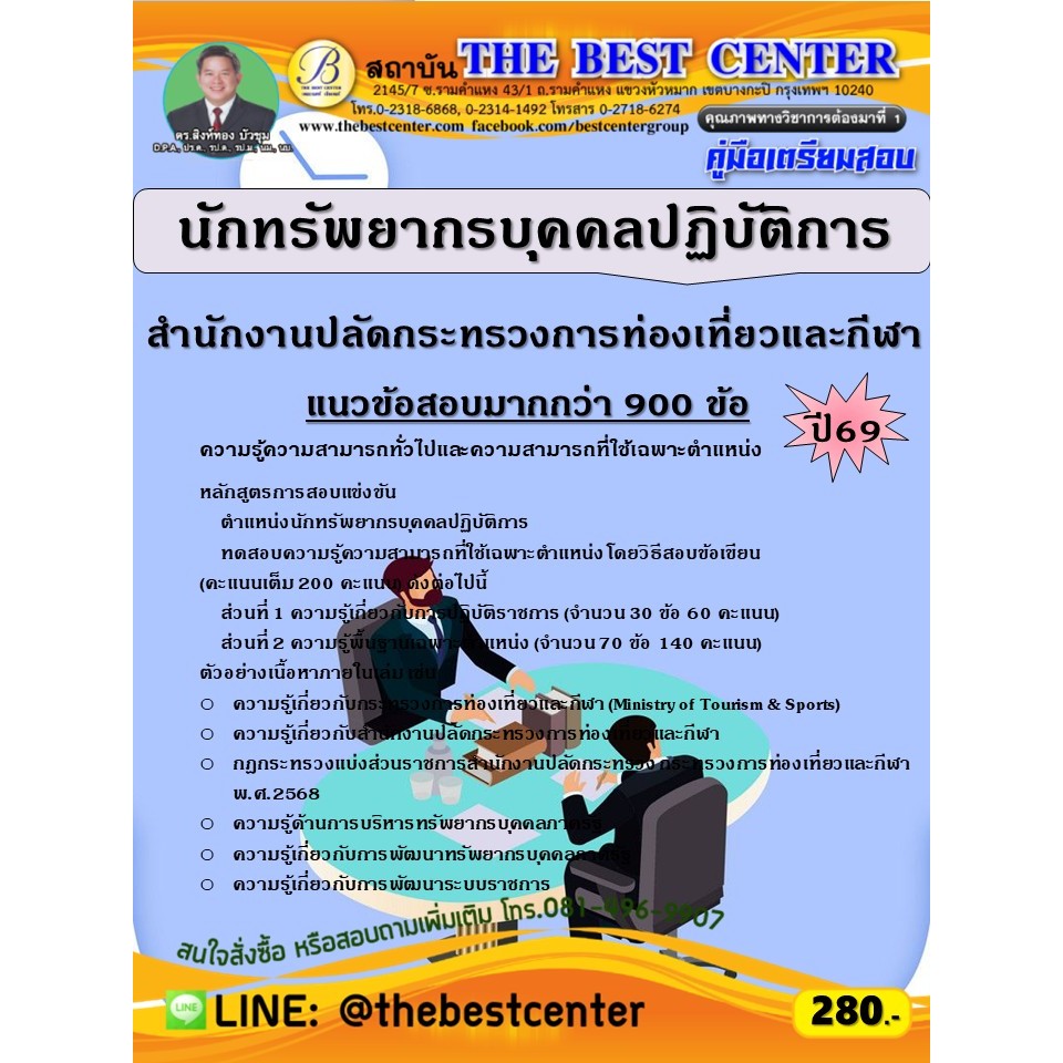 คู่มือสอบนักทรัพยากรบุคคลปฏิบัติการ สำนักงานปลัดกระทรวงการท่องเที่ยวและกีฬา ปี 69 (69-152)