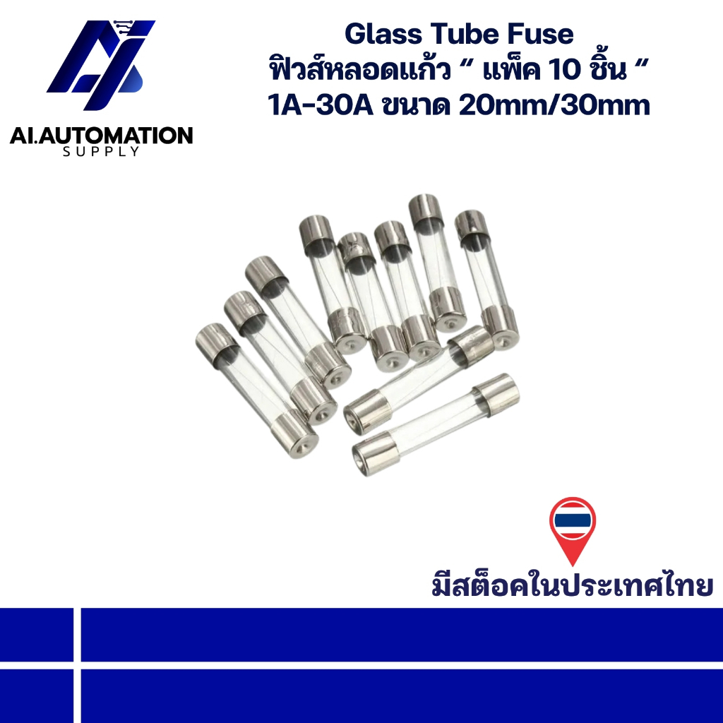 Fuse ฟิว ฟิวส์หลอดแก้ว “ แพ็ค 10 ชิ้น “ 1A-30A ขนาด 20mm/30mm (มีการรับประกันสินค้า) สินค้ามีพร้อมส่งในไทย