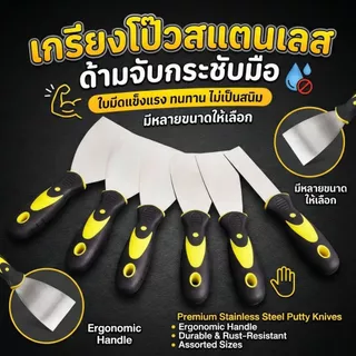 เกรียงโป๊วสี สแตนเลส ใบมีดหนา เกรียงฉาบ เกรียงขูด เกรียงโป๊วผนัง งานช่าง อุปกรณ์ช่าง