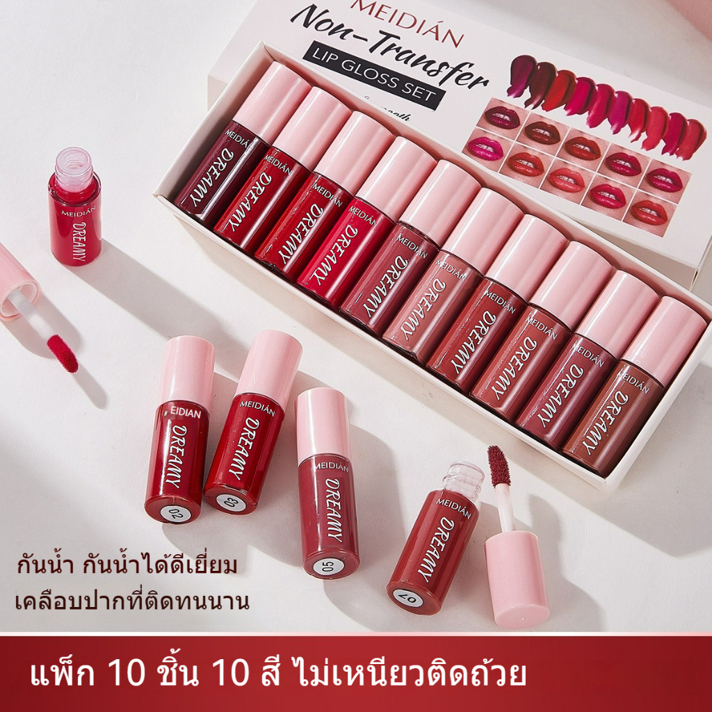 ชุดลิปสติก 10 ชิ้น MEIDIAN เนื้อกำมะหยี่ด้าน กันน้ำและเหงื่อ ไม่หลุด ไม่ติดแก้ว เหมาะสำหรับเทศกาลสาดน้ำ
