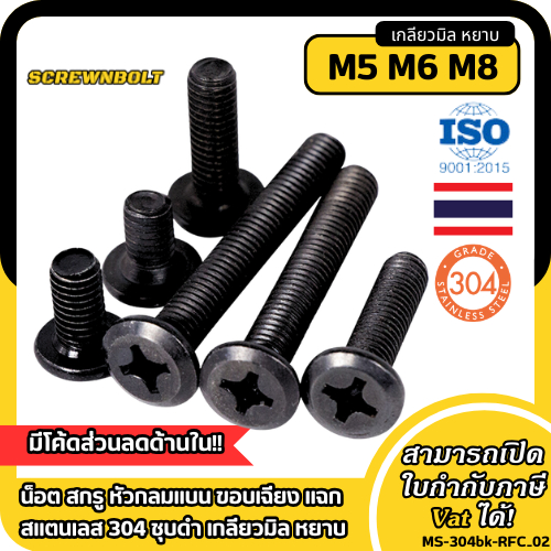 น็อต สกรู หัวกลมแบน ขอบเฉียง แฉก  สแตนเลส 304 ชุบดำ เกลียวมิล หยาบ M5 M6 M8