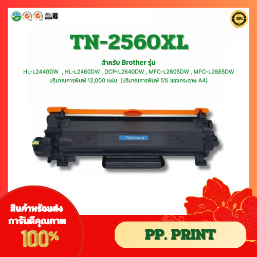 ตลับหมึกเทียบเท่า TN-2560XL สำหรับ Brother HL-L2440DW / HL-L2460DW / DCP-L2640DW / MFC-L2805DW / MFC