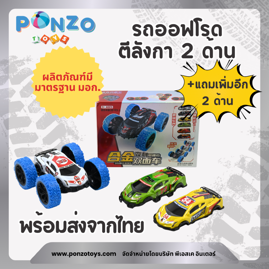 Ponzo Toys รถออฟโรดตีลังกา รถออฟโรด2ด้าน รถของเล่น