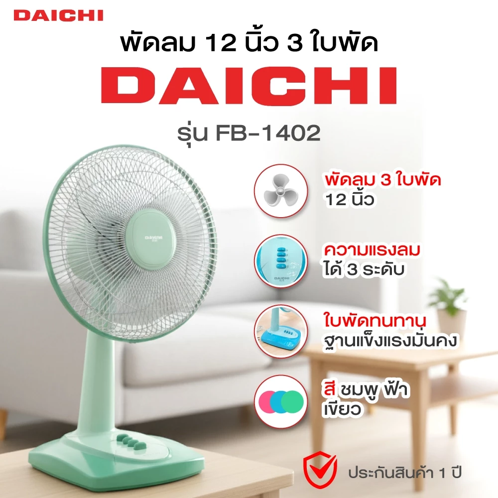 พัดลม DAICHI รุ่น FB-1402 พัดลมตั้งโต๊ะ 12 นิ้ว 3 ใบพัด เย็น สบาย สม่ำเสมอ ประกัน 1 ปี