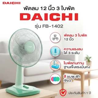 พัดลม DAICHI รุ่น FB-1402 พัดลมตั้งโต๊ะ 12 นิ้ว 3 ใบพัด เย็น สบาย สม่ำเสมอ ประกัน 1 ปี