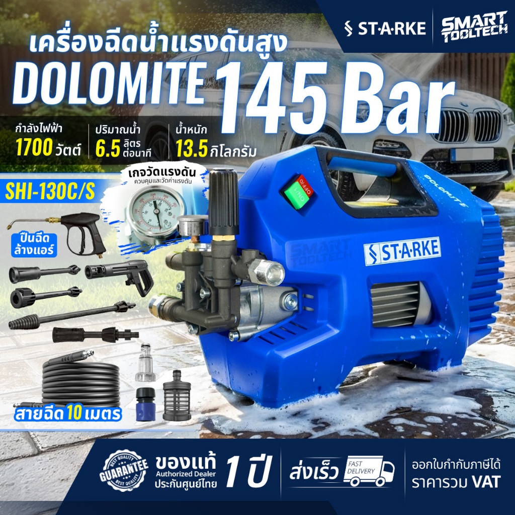 🔥รุ่นใหม่2026 ส่งด่วน🔥 เครื่องฉีดน้ำแรงดันสูง STARKE Dolomite / SHI-130C 145 บาร์ เครื่องฉีดน้ำ ปั๊มอัดฉีด
