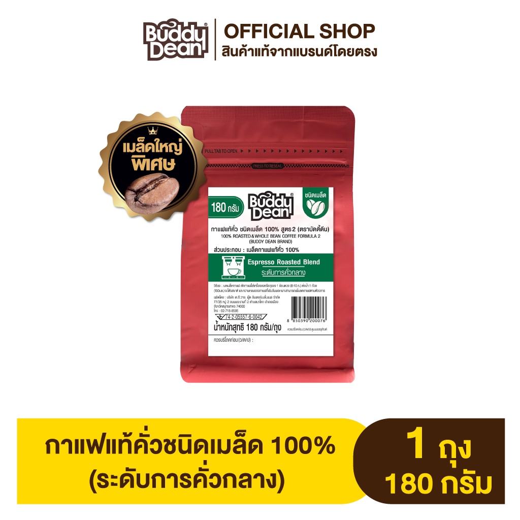 [เซ็ต 1 ถุง] บัดดี้ดีน กาแฟแท้คั่วชนิดเมล็ด ขนาด  400 กรัม