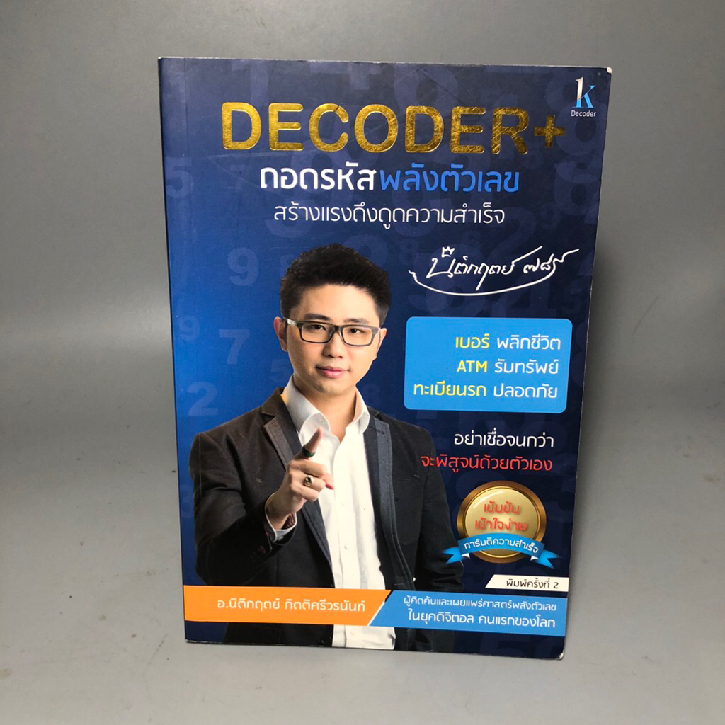 DECODER+ ถอดรหัสพลังตัวเลข สร้างแรงดึงดูดความสำเร็จ