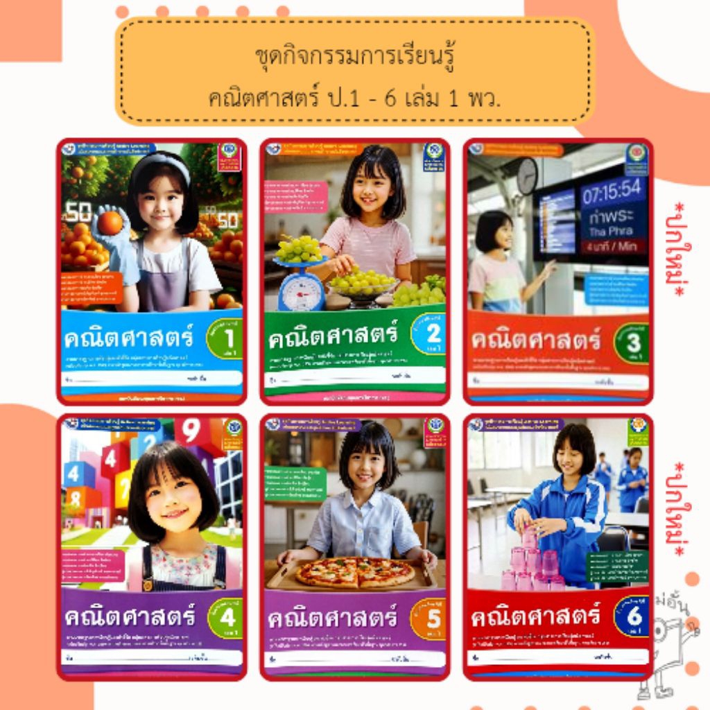 พว. ชุดกิจกรรม คณิตศาสตร์ เล่ม1 ป. 1-6 /พัฒนาวิชาการ