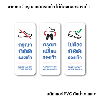(N031) สติกเกอร์ กรุณาถอดรองเท้า กรุณาเปลี่ยนรองเท้า ไม่ต้องถอดรองเท้า งานพิมพ์ PVC คุณภาพสูง