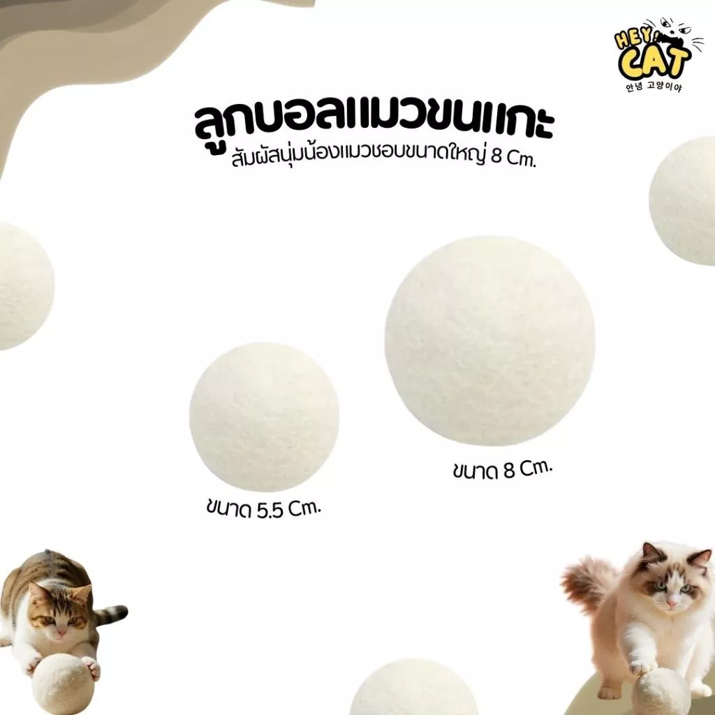 Heycat ลูกบอลแมวขนแกะ สัมผัสเนื้อนุ่มฟู ของเล่นแมว ขนาดใหญ่ 8 Cm.