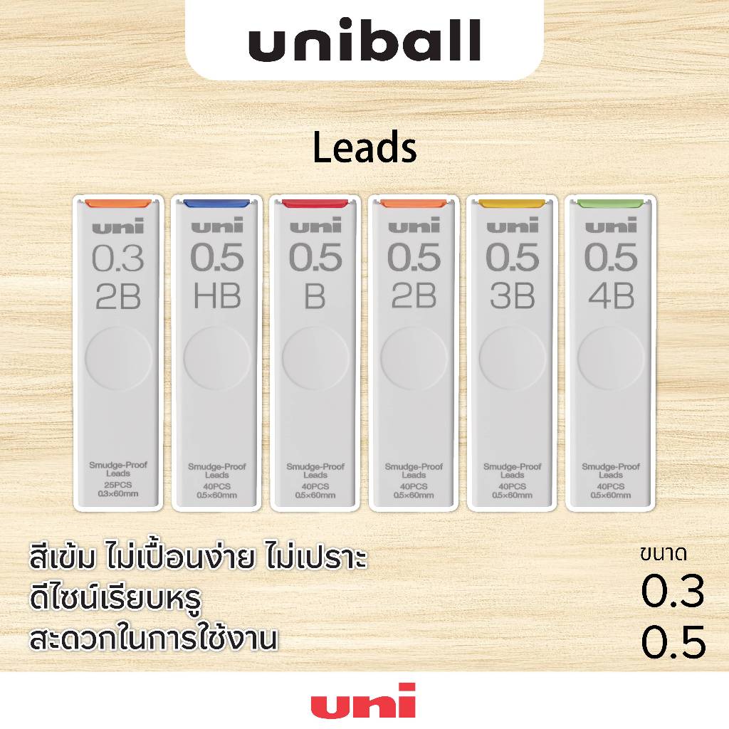 UNI ( ยูนิ ) ไส้ดินสอกด รุ่น Leads มีหลายความเข้มให้เลือก