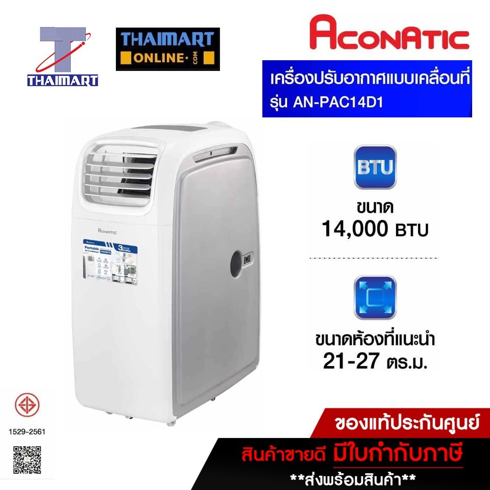 ACONATIC แอร์ เครื่องปรับอากาศเคลื่อนที่ 14000 BTU รุุ่น AN-PAC14D1 THAIMART I ไทยมาร์ท