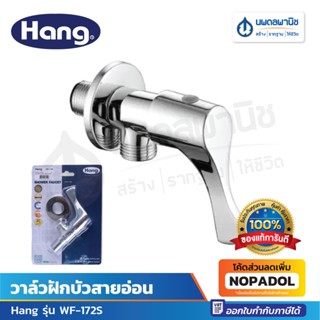 Hang วาล์วฝักบัวสายอ่อน รุ่น WF-172S , WF-166 , WF-174
