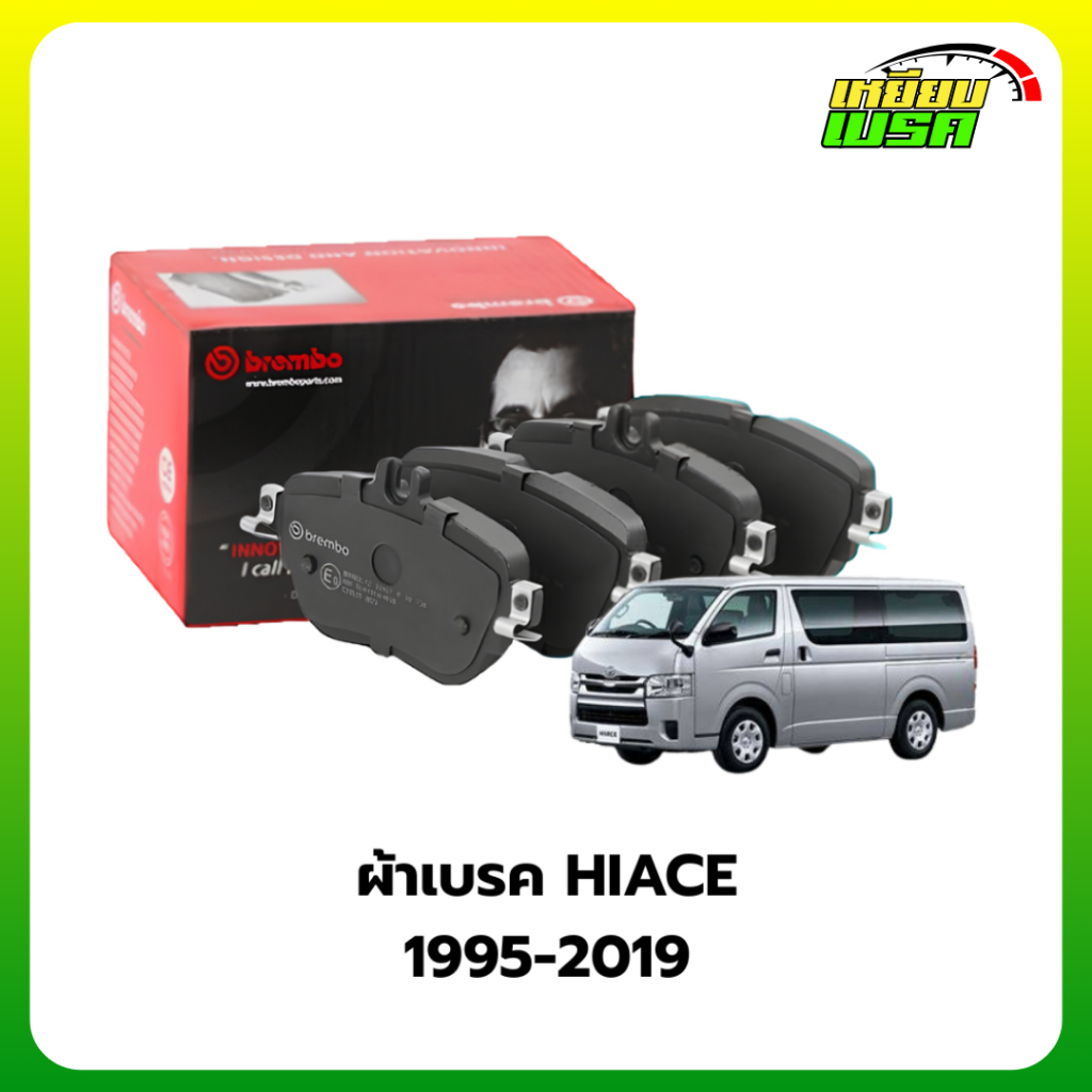 BREMBO ผ้าเบรคหน้า-หลัง TOYOTA HIACE COMMUTER  ปี 1995-2019
