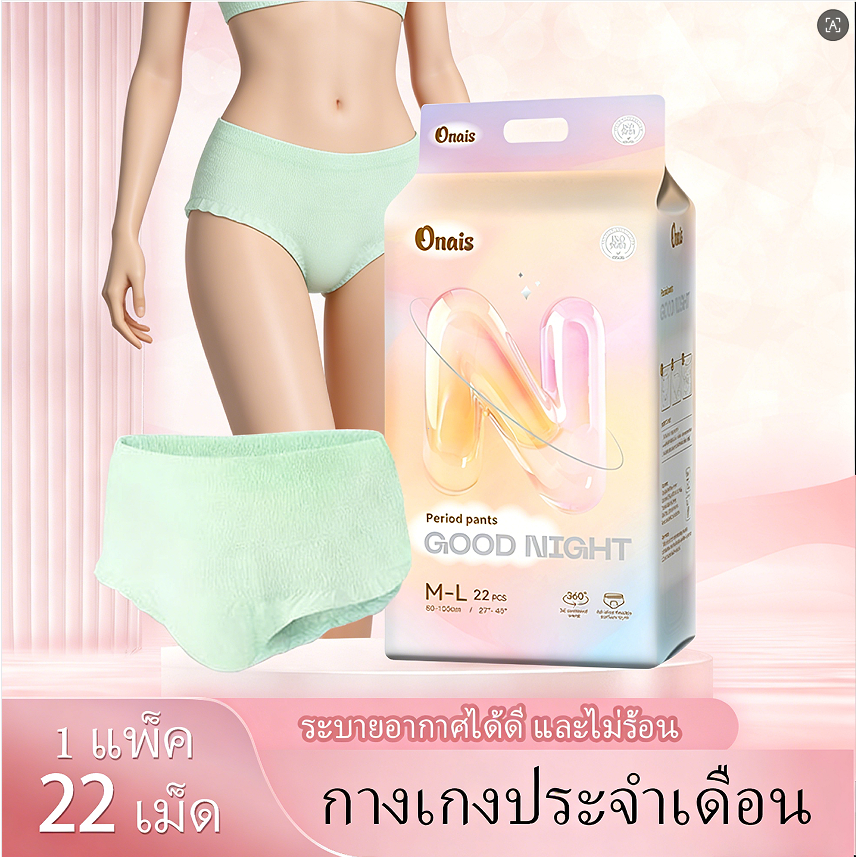 Onais กางเกงรองประจำเดือน กันน้ำซึมได้ดีเยี่ยม ใส่สบายไม่อึดอัด กางเกงอนามัยกลางคืน ส่งด่วน ส่งด่วน