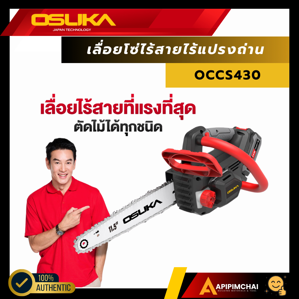 OSUKA เลื่อยโซ่ไร้สาย  OCCS430 เลื่อยโซ่ไร้สายไร้แปรงถ่านพร้อมแบต
