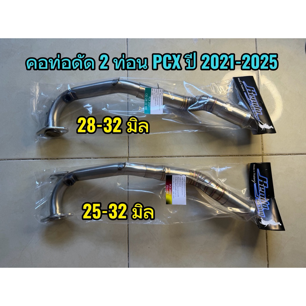 คอท่อ2ท่อน PCX ปี 2021-2025 งานสแตนเลส ใส่ปลายท่อเดิมแท้