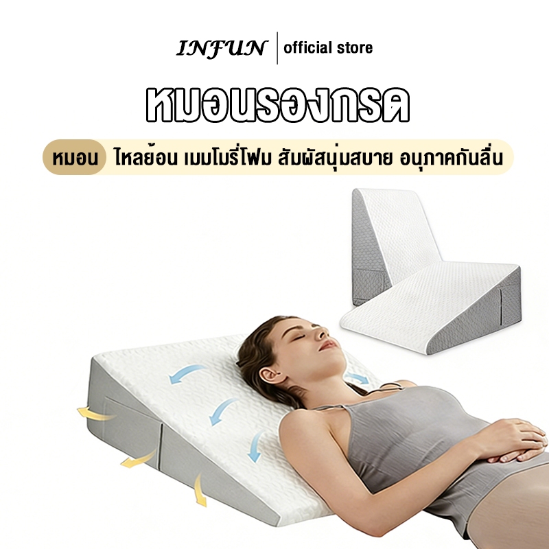 𝐈𝐍𝐅𝐔𝐍 หมอนรองกรด หมอนสามเหลี่ยมรองหลังและขา ไหลย้อน เมมโมรี่โฟม สัมผัสนุ่มสบาย อนุภาคกันลื่น