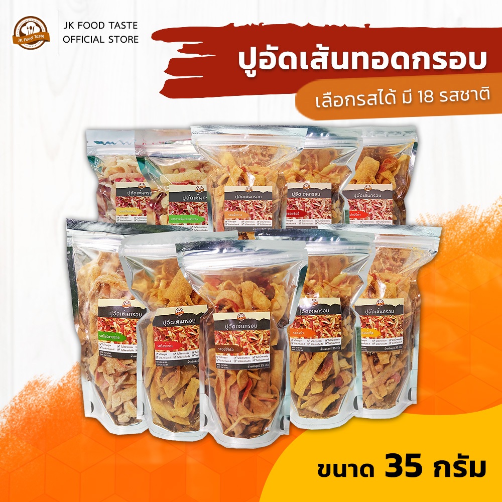 ปูอัดเส้นทอดกรอบ ขนาด 35 กรัม เลือกรสชาติได้ (สูตรไม่มีผงชูรส)