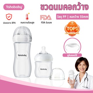 YAHABABY ขวดนมเด็ก PP ปลอด BPA เลียนแบบนมแม่ ป้องกันการสำลัก…