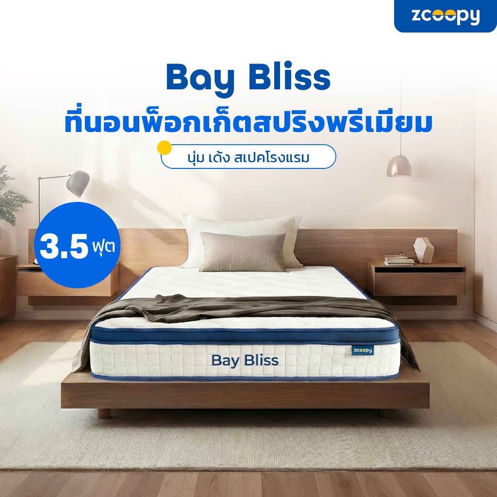 Zcoopyที่นอนพ็อกเก็ตสปริง สัมผัสนุ่ม แน่น เด้ง ในตัวเดียวรองรับสรีระดีบรรเทาอาการปวดหลัง รุ่นBay Bli