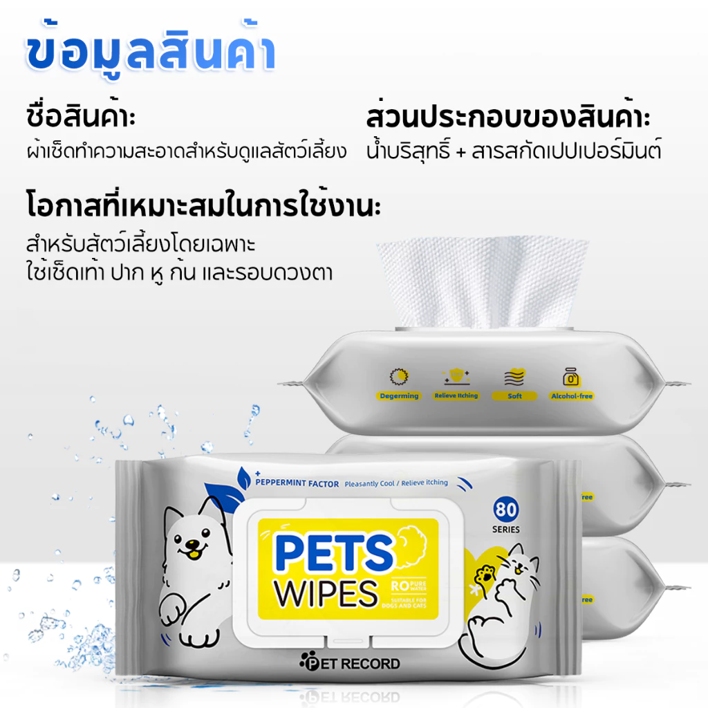 Pet Record ผ้าเช็ดทำความสะอาดสัตว์เลี้ยง 80 แผ่น thumbnail 10