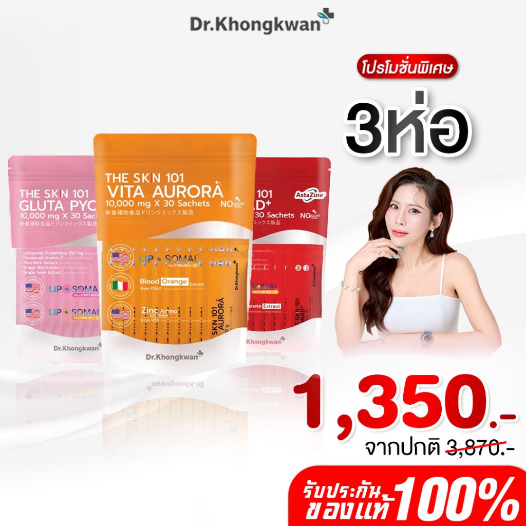 [พร้อมส่ง] The SKN 101 โปรรวม เดอะสกิน หนึ่งศูนย์หนึ่ง ผลิตภัณฑ์ของ ดร.ของขวัญ Khongkwan