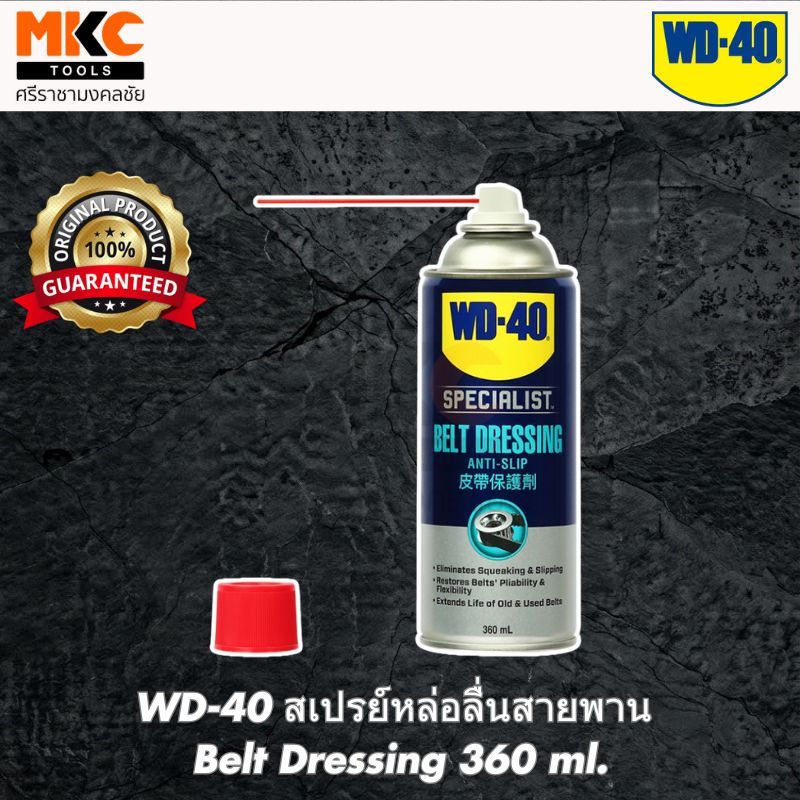 WD-40 สเปรย์หล่อลื่นสายพาน Belt Dressing 360 ml.