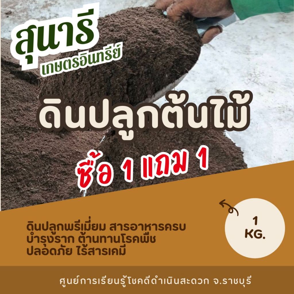แบ่งขาย!! ดินปลูกต้นไม้ ตราสุนารีเกษตรอินทรีย์ (บรรจุใหม่) โปรโมชั่น 1 แถม 1 (รวม 2 KG.)