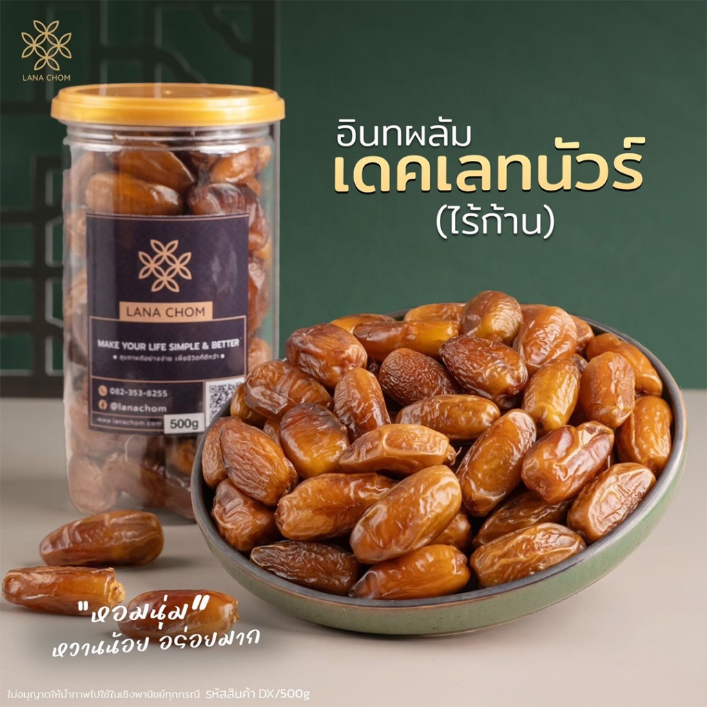 อินทผลัมเดกเลทนัวร์ ไร้ก้าน คัดพรีเมียม ขนาด 500g  [ LANA CHOM ]