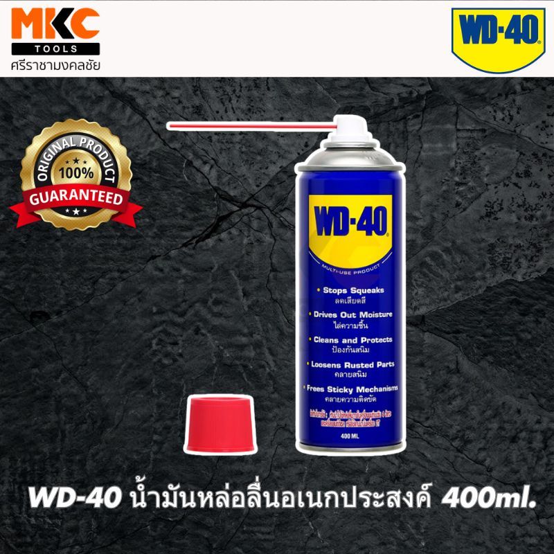 WD-40 น้ำมันหล่อลื่นอเนกประสงค์ 400ml.