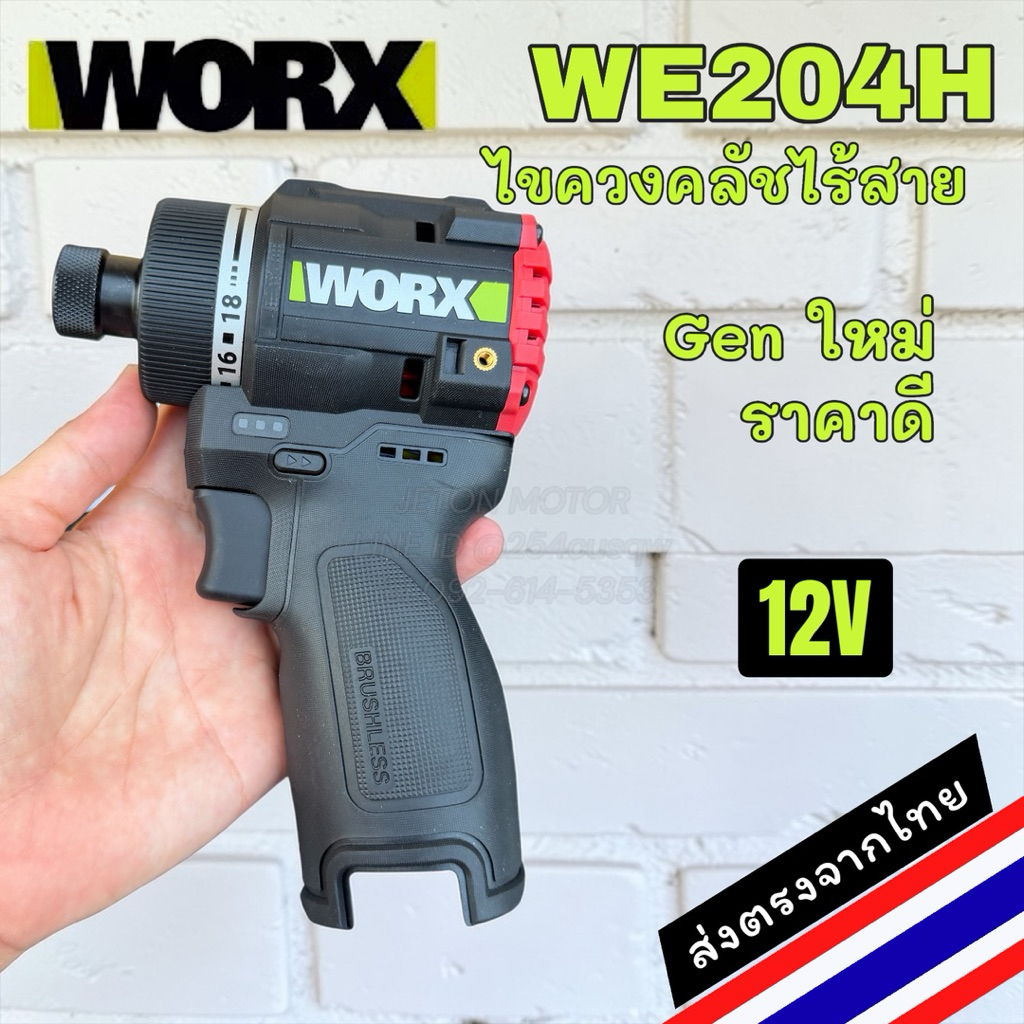WORX WE204H ไขควงคลัชไร้สาย 12V รุ่นน้องสายตรง WU139 พร้องส่งตรงจากไทย