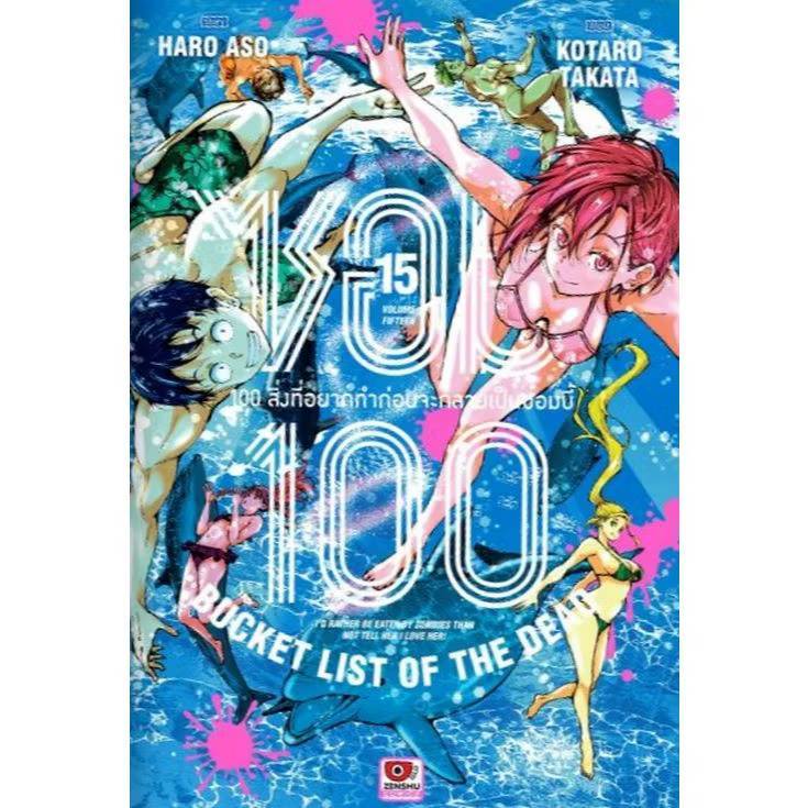 ซอม100 100สิ่งที่อยากทำก่อนจะกลายเป็นซอมบี้ เล่มที่ 15 หนังสือการ์ตูน มังงะ มือหนึ่ง ซอม100 เซนชู