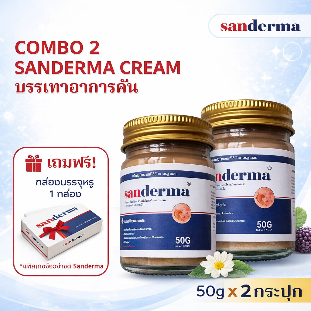[SET SANDERMA CREAM & SERUM] เซ็ตดูแลผิว ลดผื่นคัน สะเก็ดเงิน กลาก เกลื้อน ผิวแห้งลอก ฟื้นฟูผิวแพ้ง่