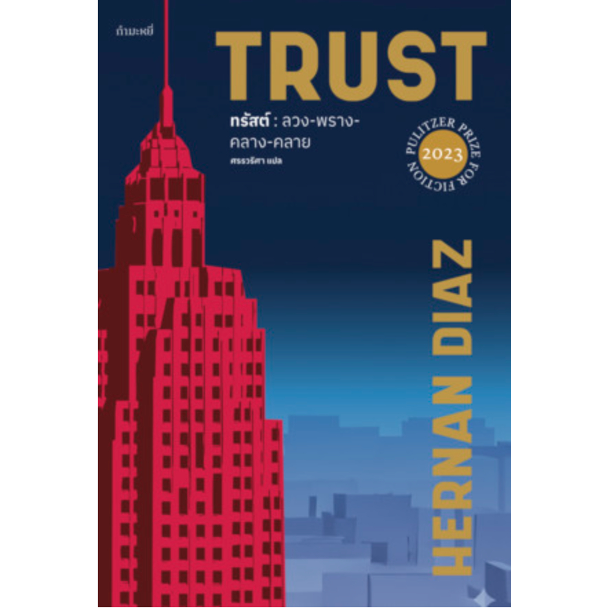 Ready(รีดดี้) หนังสือทรัสต์ : ลวง-พราง-คลาง-คลาย