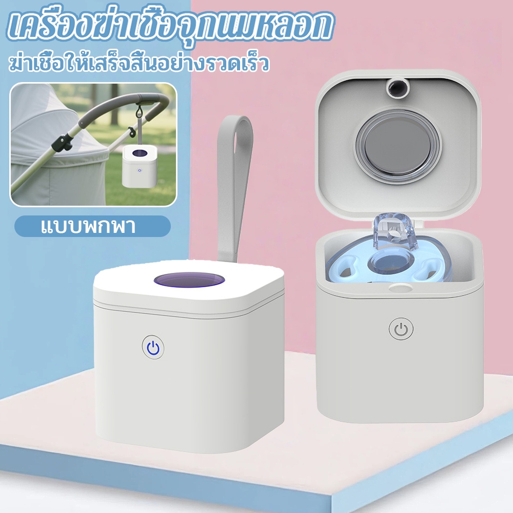 BB Pacifier Sanitizer จุกนมหลอกฆ่าเชื้อกล่องทําความสะอาดแบบพกพา