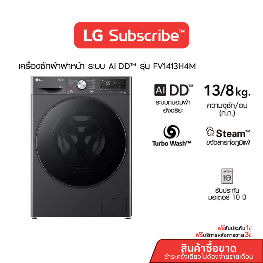 [บริการ 3 ปี] LG เครื่องซักผ้า 13 กก./อบ 8 กก. รุ่น FV1413H4M ระบบ AI DD™ พร้อม Smart WI-FI control