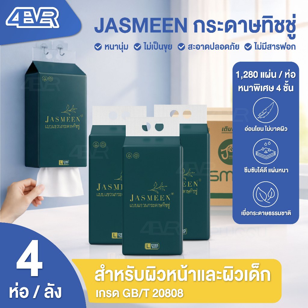 ส่งด่วน Jasmeen ทิชชู่ เช็ดหน้า แบบแขวน กระดาษทิชชู่ แบบดึงแขวนได้ หนา4ชั้น 1,280แผ่น