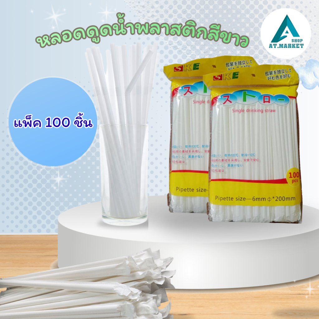 หลอดพลาสติก สีขาว (1 แพ็ค 100 ชิ้น ) หลอดห่อกระดาษ อนามัย งอได้