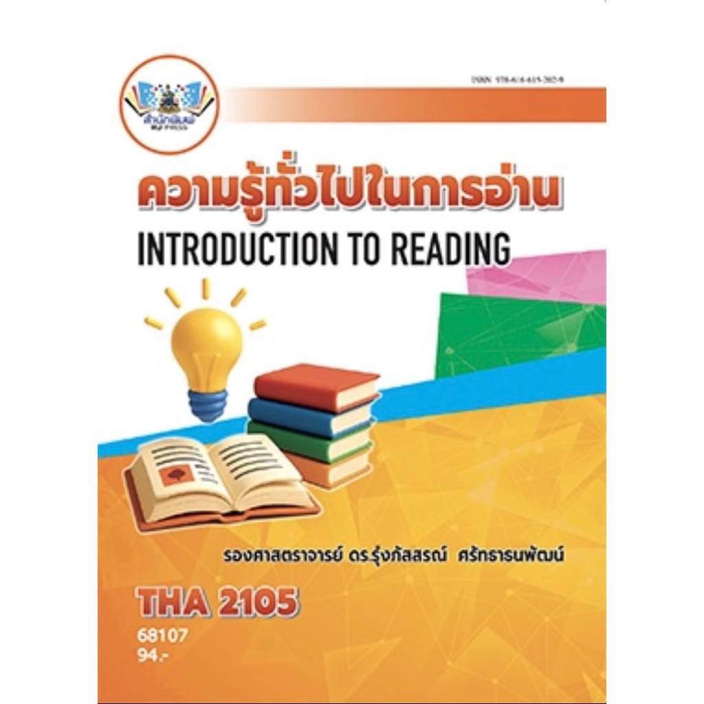 ตำราเรียน ม.ราม THA2105 ความรู้ทั่วไปในการอ่าน (68107)