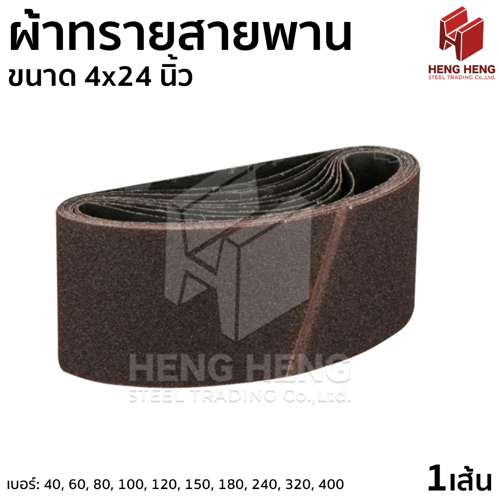 ผ้าทรายสายพาน สายพาน ขนาด 4x24 นิ้ว เบอร์ 40-400