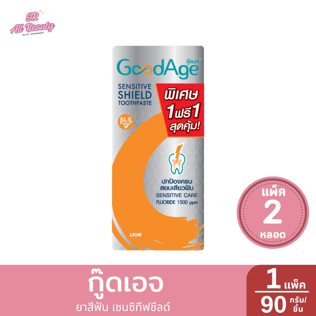 > แพ็ค 1 แถม 1 < ยาสีฟัน กู๊ดเอจ เซนซิทีฟ ชีลด์ 90 กรัม