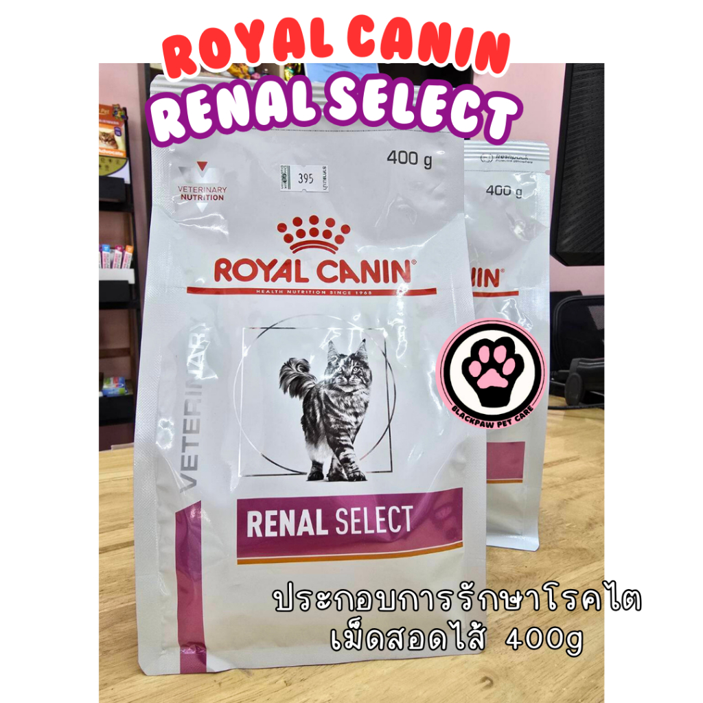 อาหารแมวโรคไต renal select / renal ธรรมดา 400g royal canin