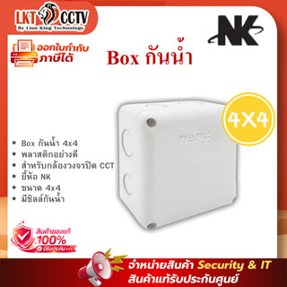 Box กันน้ำ 4x4 พลาสติกอย่างดี  สำหรับกล้องวงจรปิด CCTV
