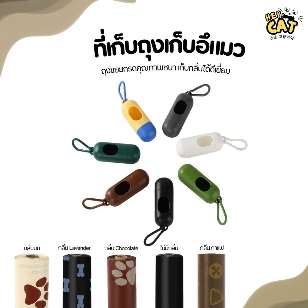 Heycat ถุงเก็บอึแมว ถุงเก็บมูลสัตว์เลี้ยง พร้อมที่เก็บถุง มีกลิ่นหอม หนาพิเศษย่อยสลายได้