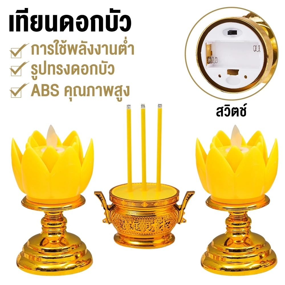 ชุดธูปเทียนไฟฟ้า แบบดอกบัว 3ชิ้น เปลวไฟโยกไหวได้ สีทอง ใช้ถ่านAAA (รวมถ่าน) สำหรับบูชาพระ ทำบุญ เสริมดวง ขนาด16ซม.