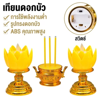 ชุดธูปเทียนไฟฟ้า แบบดอกบัว 3ชิ้น เปลวไฟโยกไหวได้ สีทอง ใช้ถ่านAAA (รวมถ่าน) สำหรับบูชาพระ ทำบุญ เสริมดวง ขนาด16ซม.