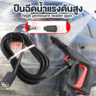TH-Living ปืนฉีดน้ำแรงดันสูง 14MPA 8MM พร้อมหัวฉีด 3 ระดับ ล…